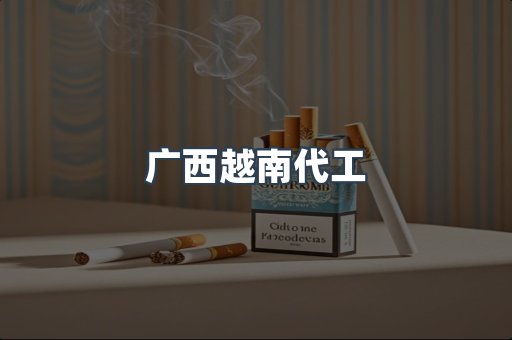 出口香烟